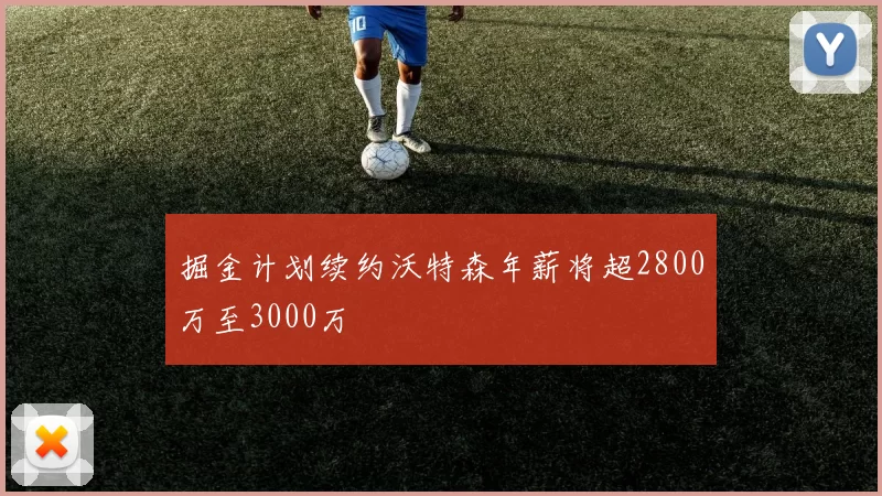 掘金计划续约沃特森年薪将超2800万至3000万