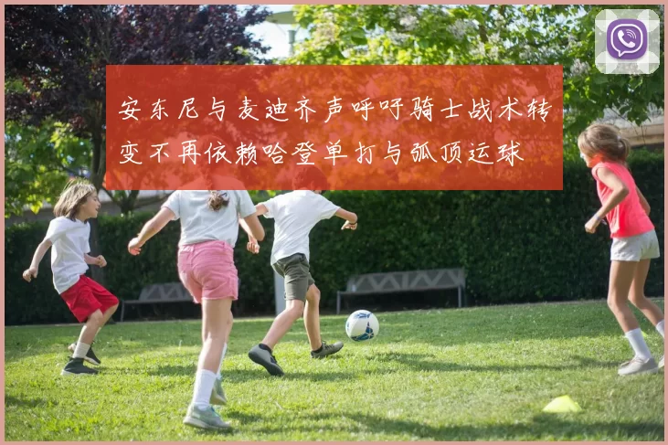 安东尼与麦迪齐声呼吁骑士战术转变不再依赖哈登单打与弧顶运球