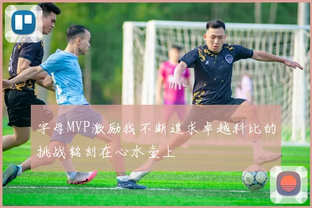 字母MVP激励我不断追求卓越科比的挑战铭刻在心水壶上