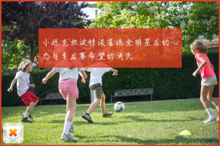 小迈克尔波特谈落选全明星后的心态与季后赛希望的消失