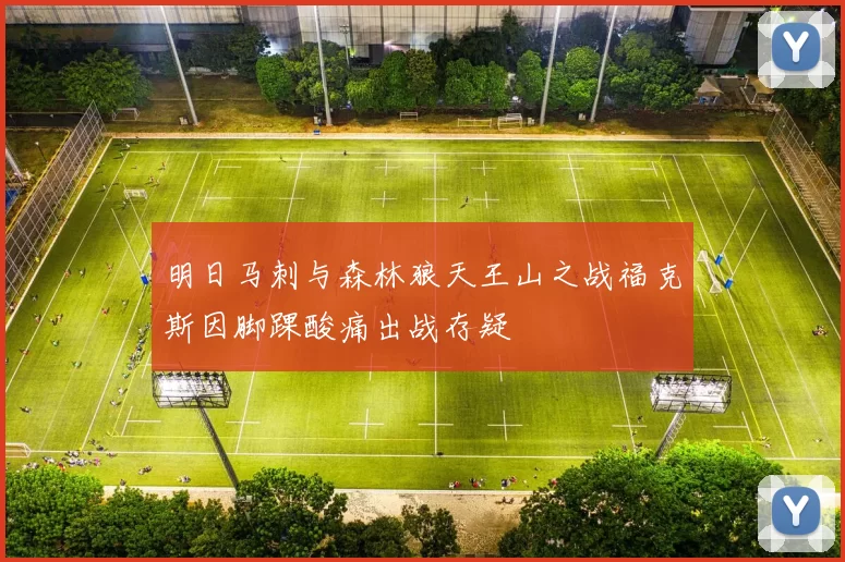 明日马刺与森林狼天王山之战福克斯因脚踝酸痛出战存疑