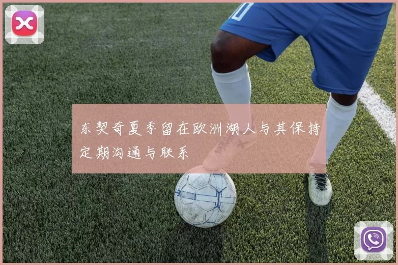 东契奇夏季留在欧洲湖人与其保持定期沟通与联系