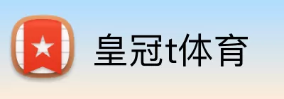 皇冠t体育 Logo